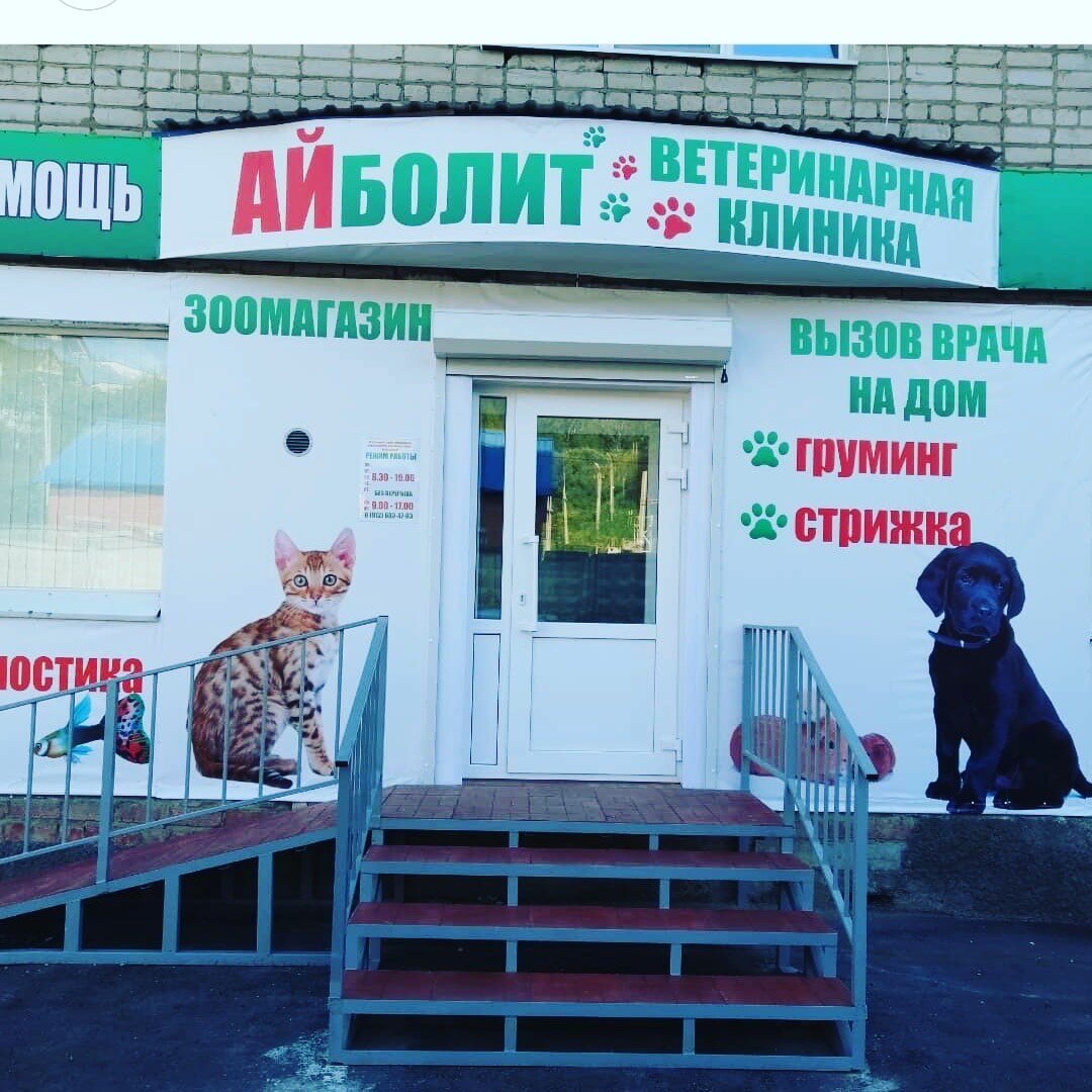 Айболит