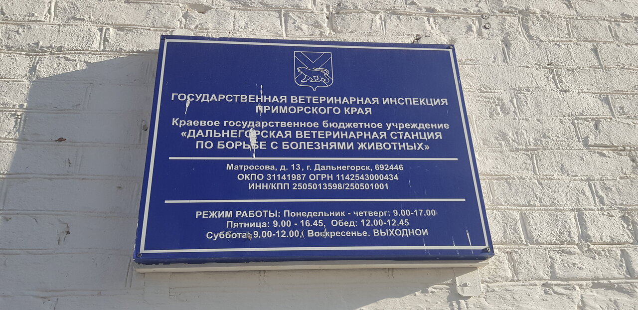 КГБУ Дальнегорская ветеринарная станция по борьбе с болезнями животных