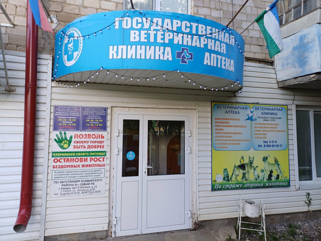 Баймакская городская ветеринарная лечебница