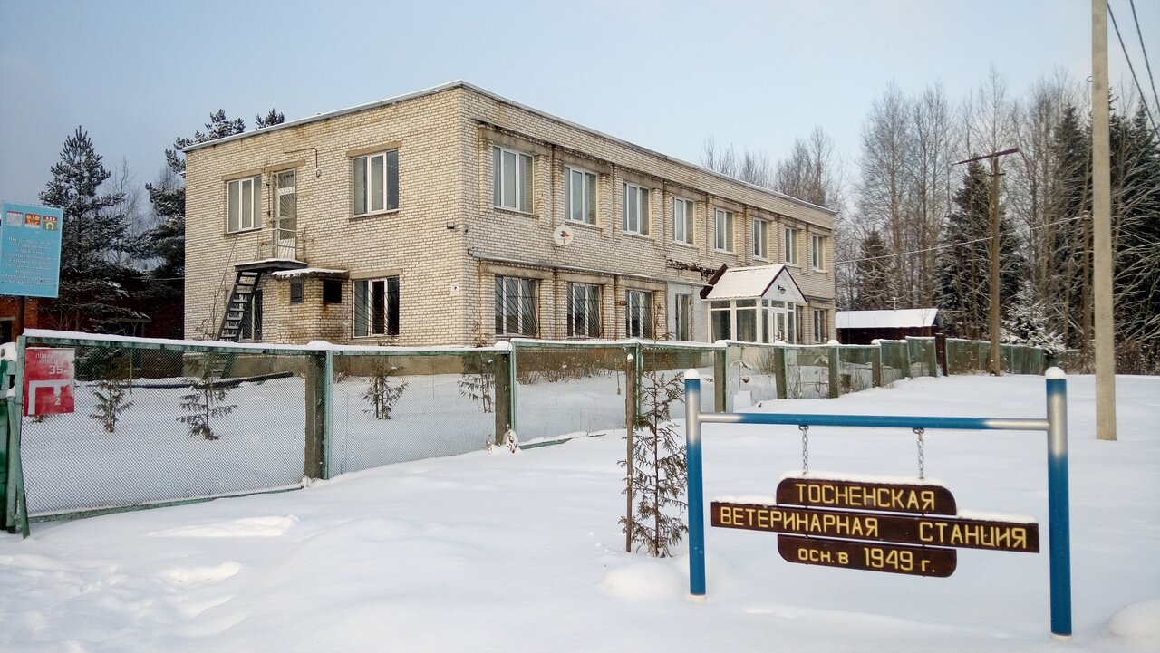 Тосненская участковая ветеринарная лечебница