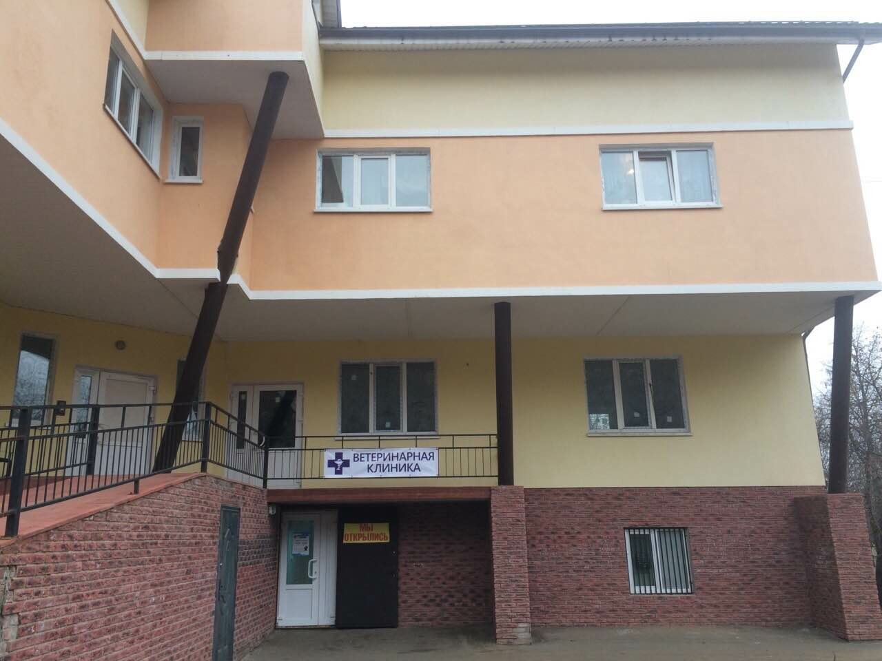 Ветеринарная клиника