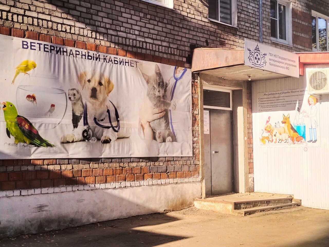 ГБУ НО Государственное ветеринарное управление Балахнинского МО