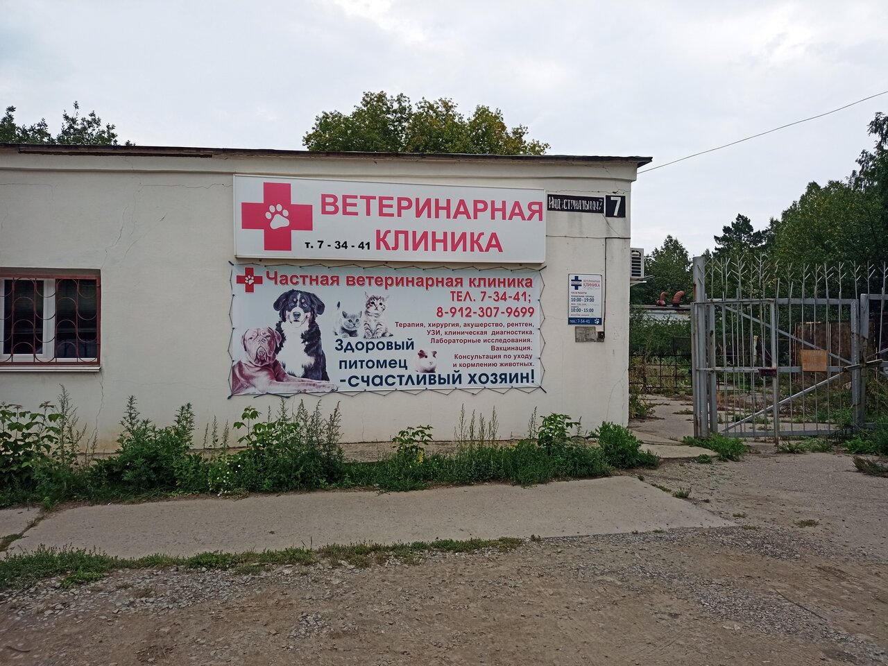 Ветеринарная клиника