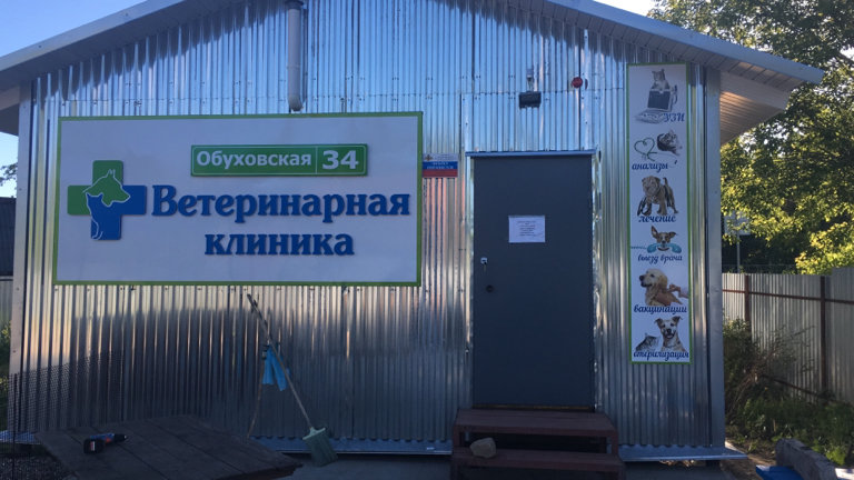 Ветеринарный кабинет