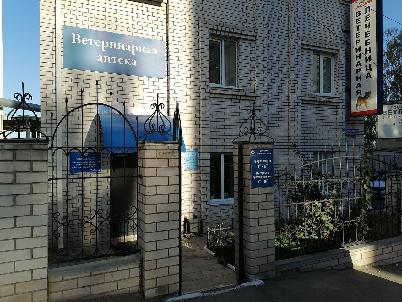 Воронежская городская станция по борьбе с болезнями животных