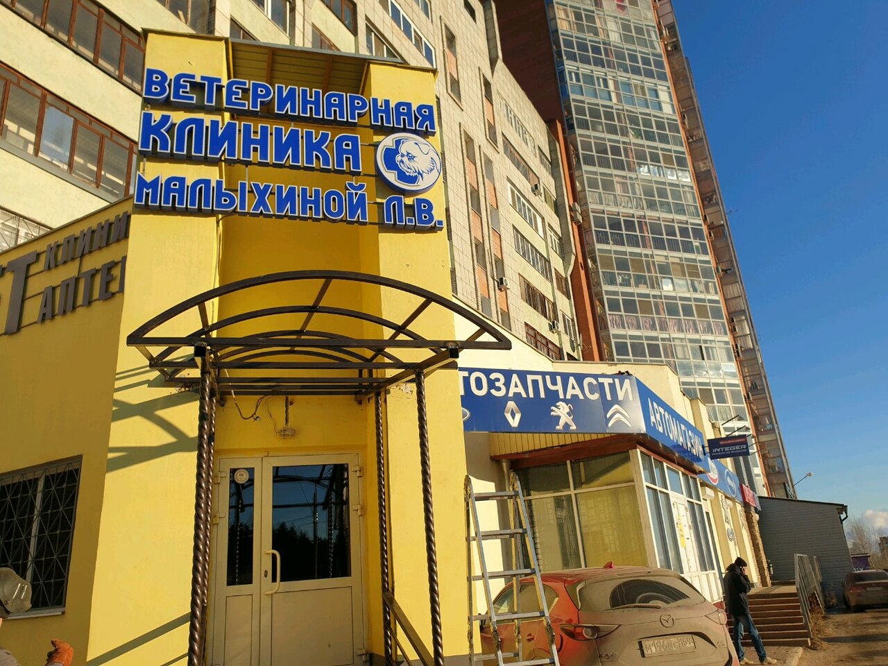 Фото «Ветеринарная клиника доктора Малыхиной»
