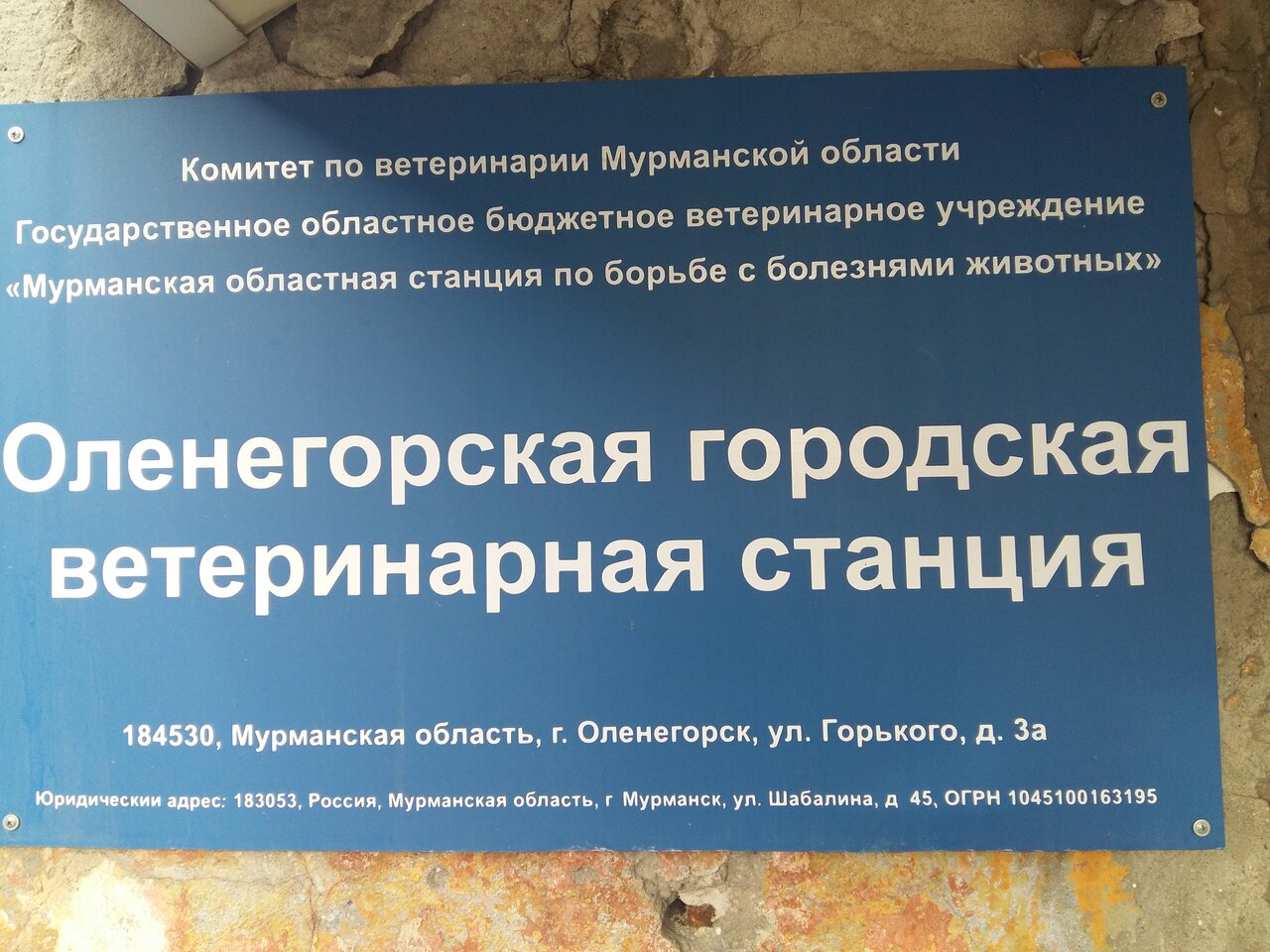 Оленегорская городская ветеринарная станция