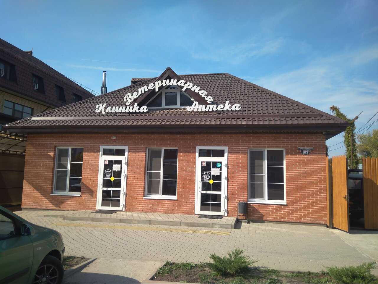 Ветеринарная клиника