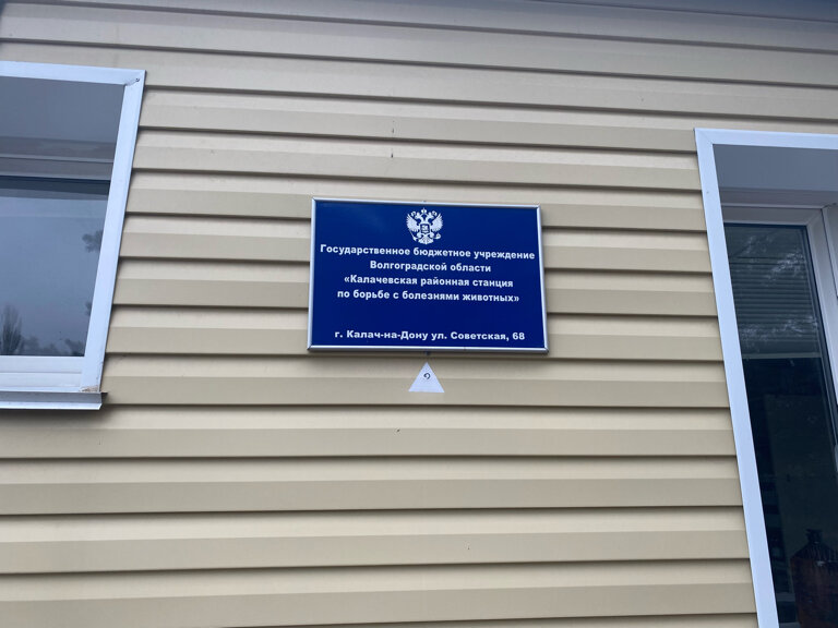 Ветстанция по борьбе с болезнями животных