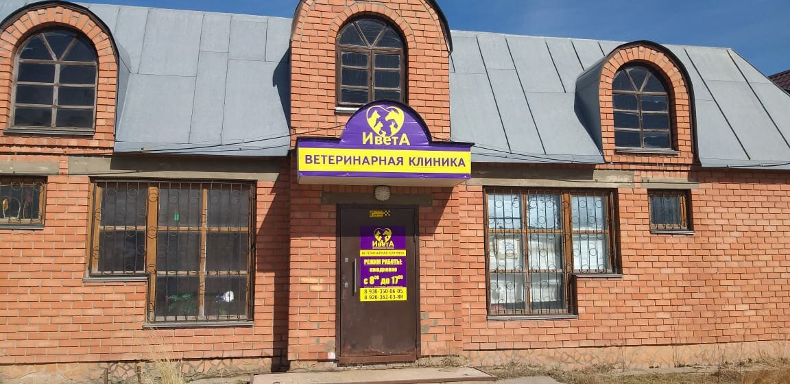 Ветеринарная клиника ИветА