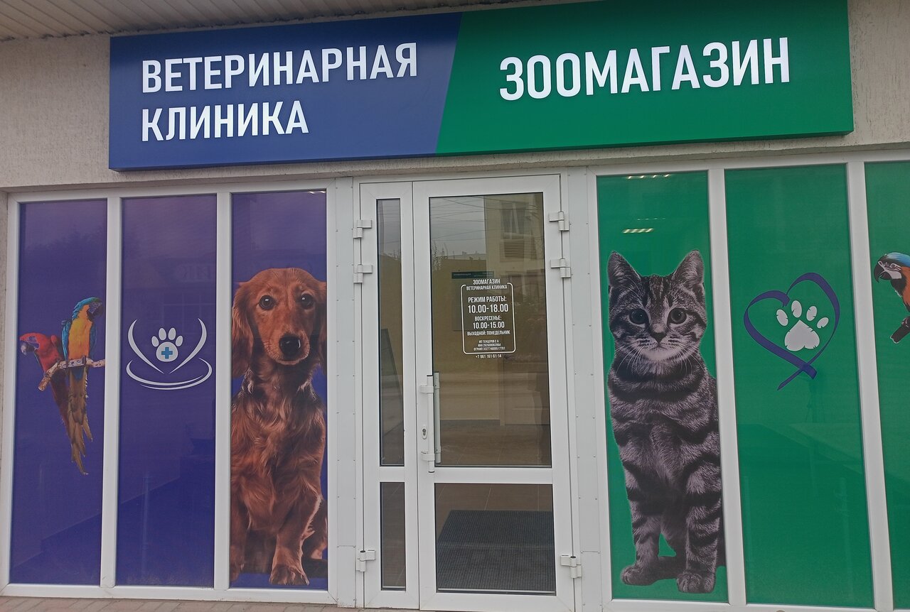 Ветеринарная клиника, зоомагазин