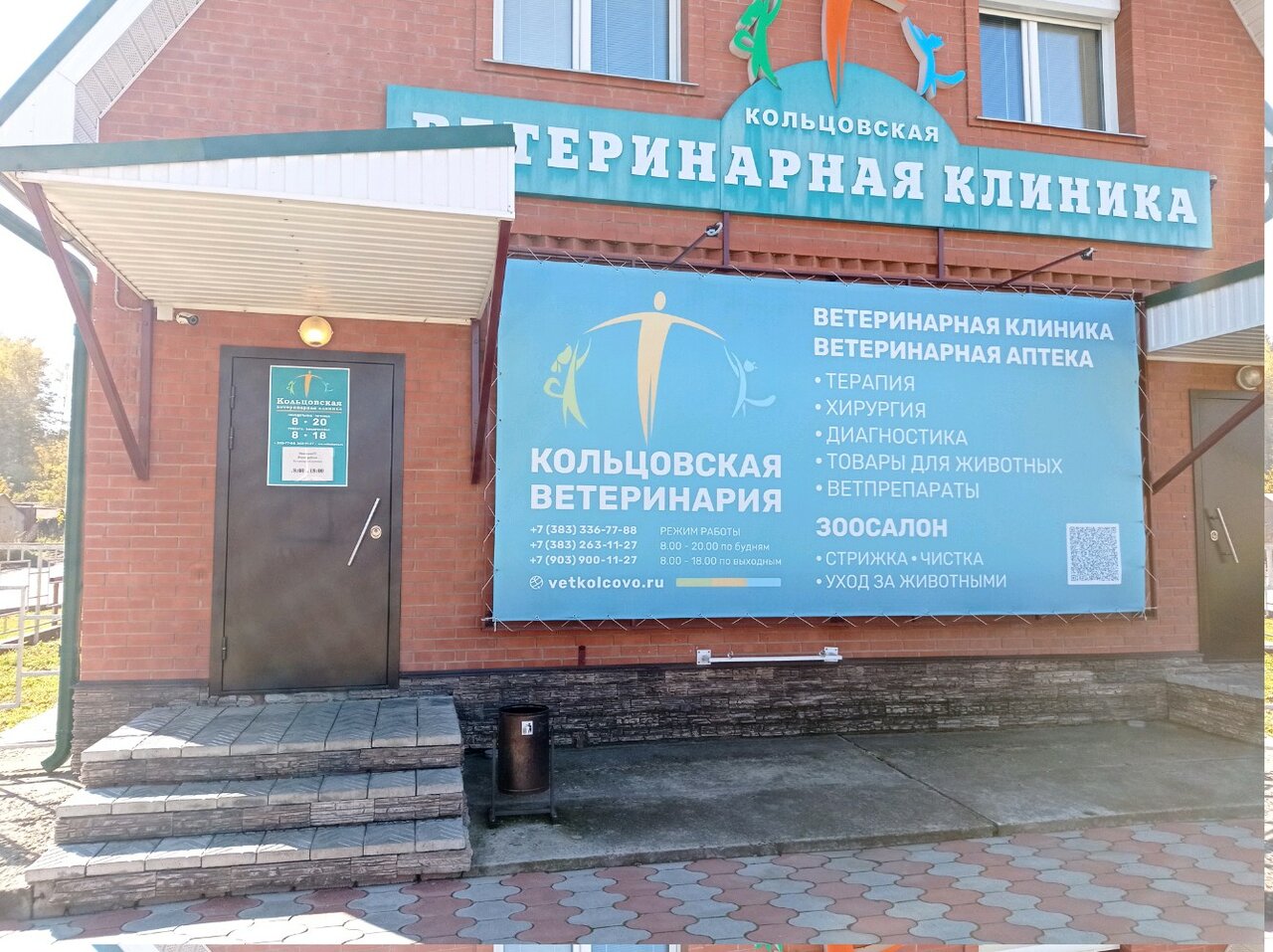 Кольцовская ветклиника