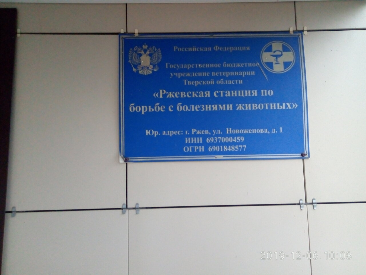 ГБУ Ржевская станция по борьбе с болезнями животных