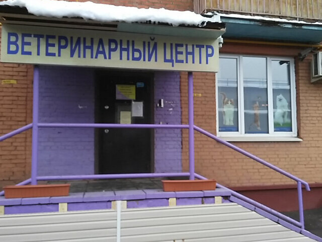 Ветеринарный центр