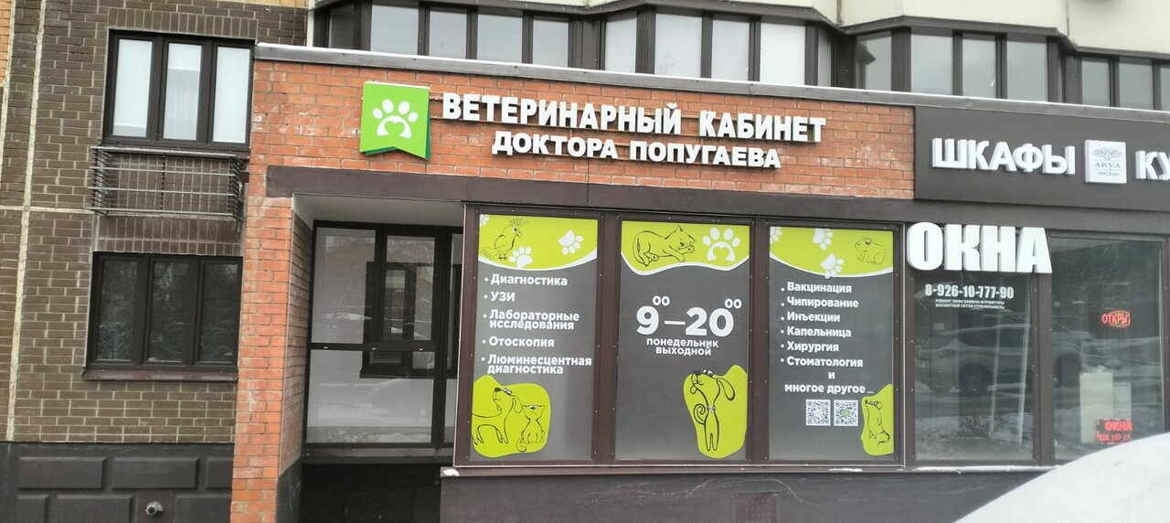 Ветеринарный кабинет доктора Попугаева