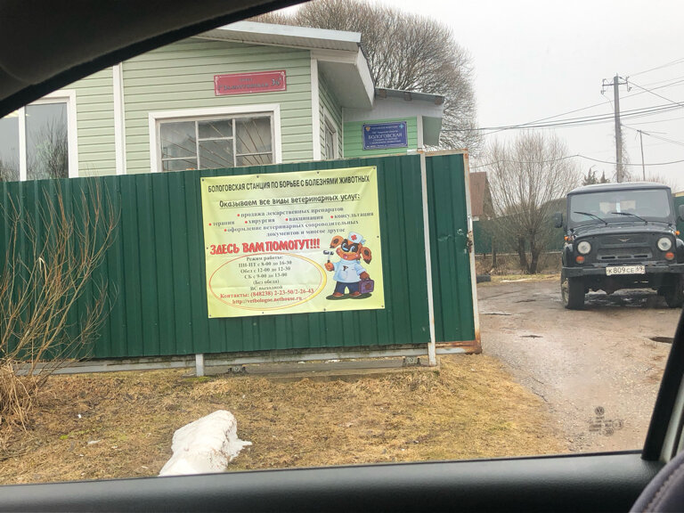 Бологовская станция по борьбе с болезнями животных