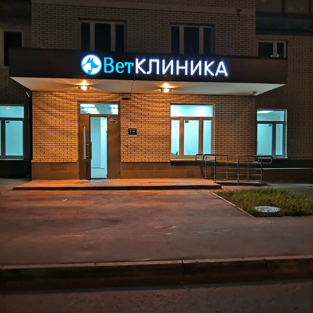 Фото клиники ЭверВЕТ