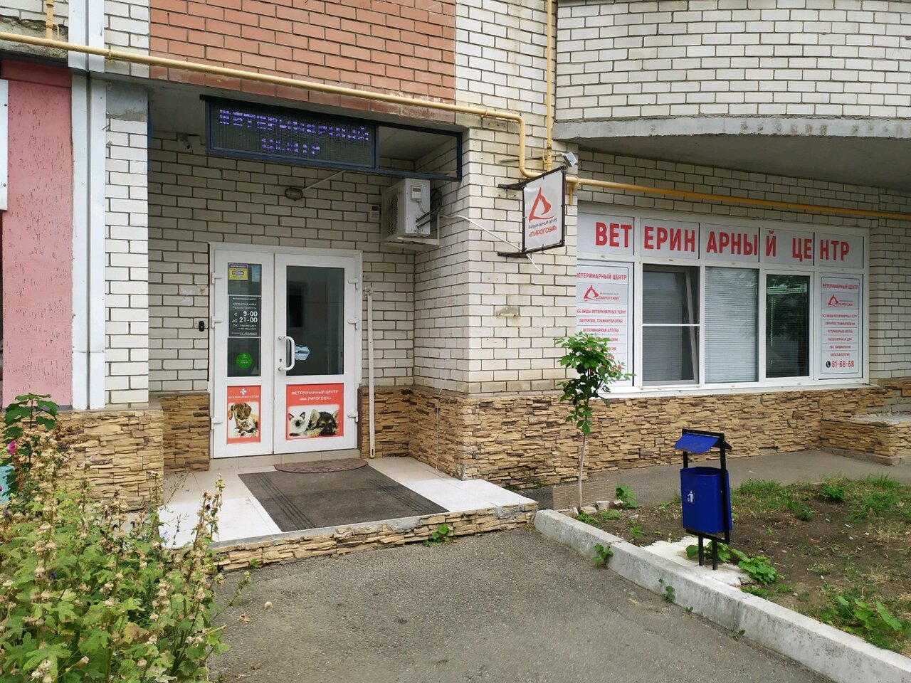 Фото «Ветеринарный центр имени Пирогова»