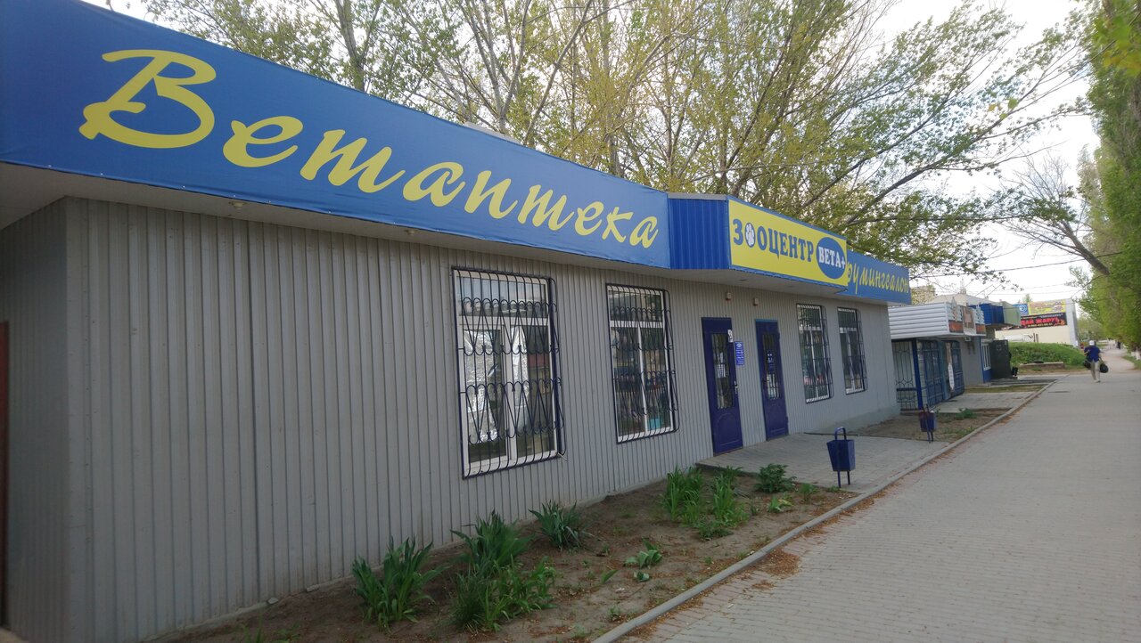 Зооцентр Вета+