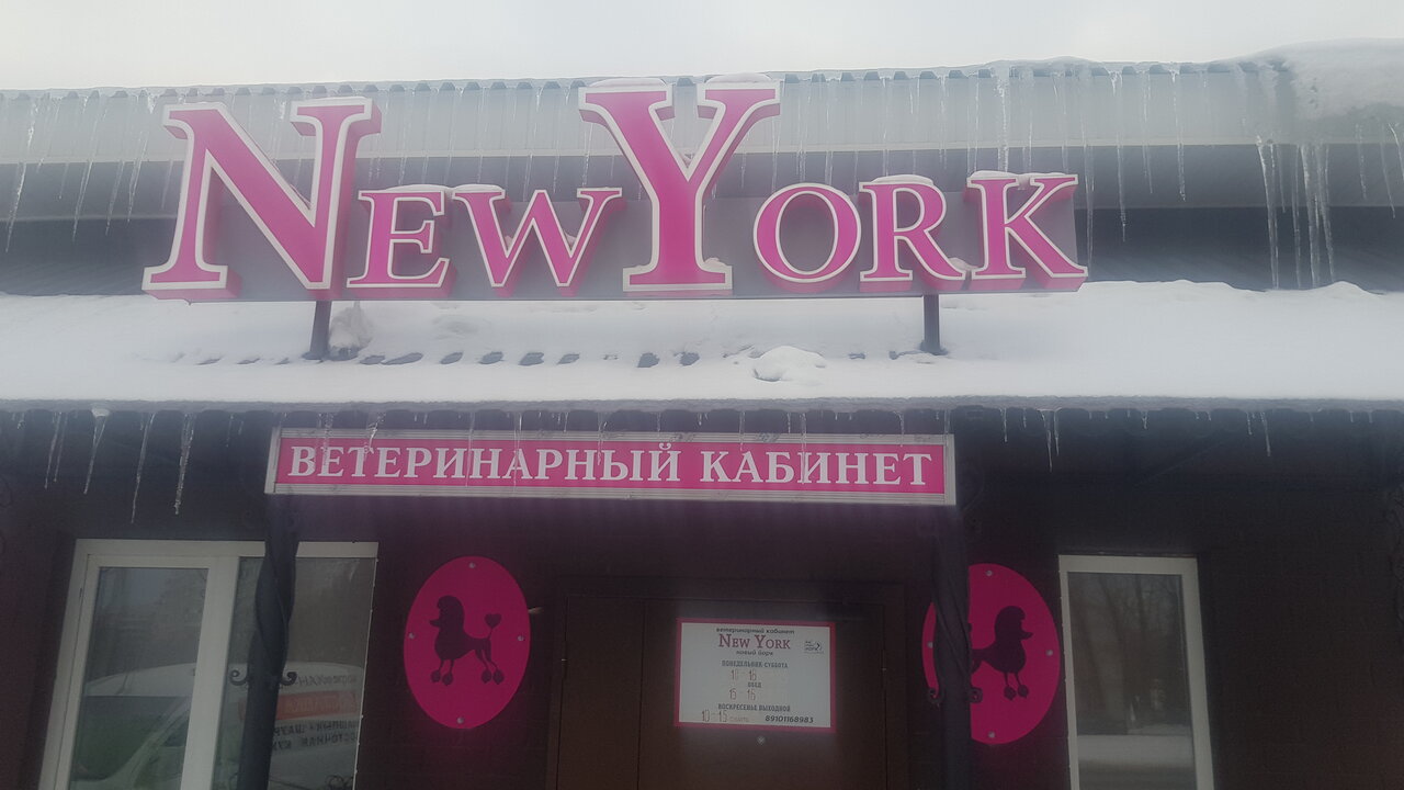 Новый Йорк