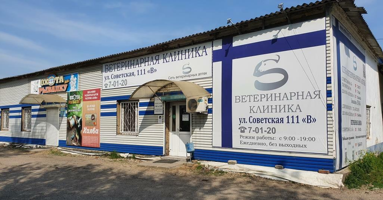 Ветеринарная поликлиника