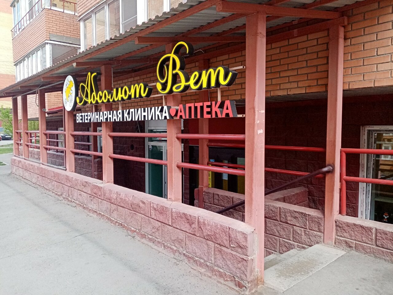 Фото клиники Абсолют-Вет