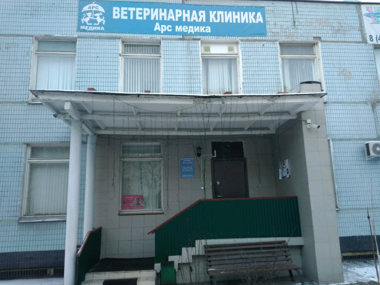 Фото «АРС медика»