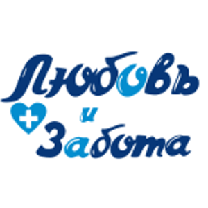 Любовь и забота