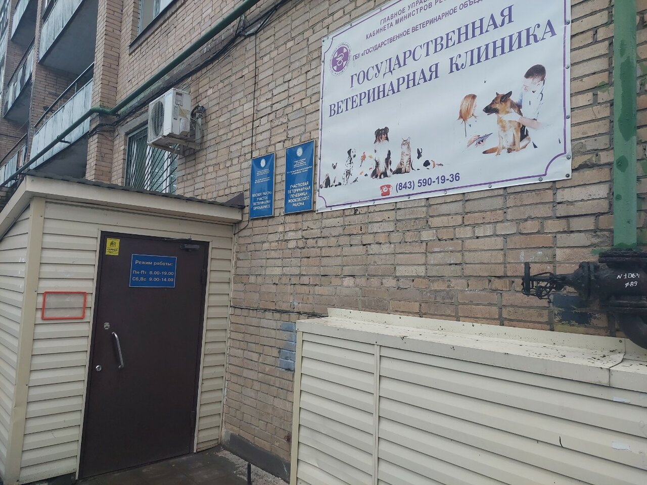 Фото «Государственная ветеринарная клиника Московского района г. Казани»