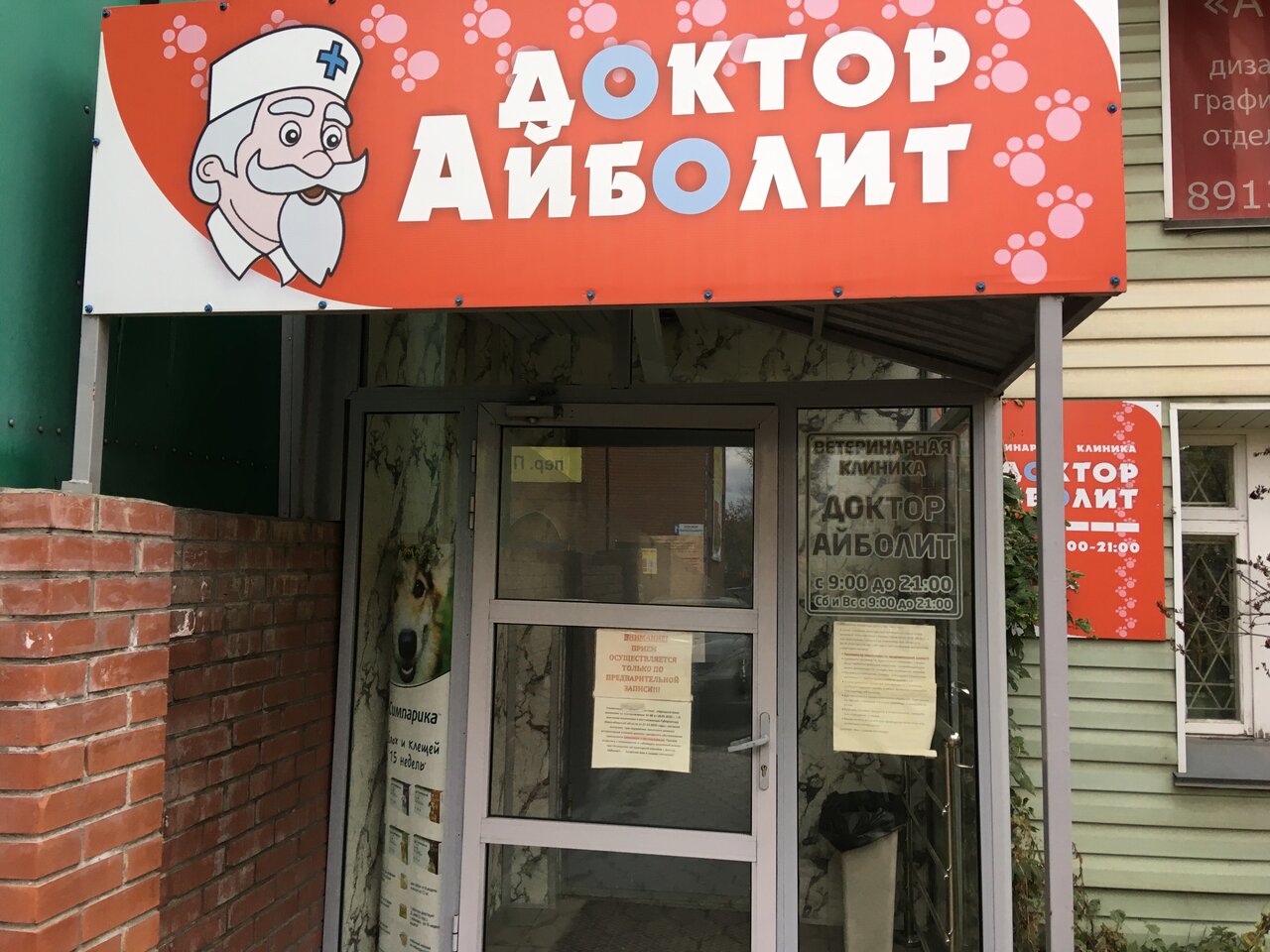 Доктор Айболит