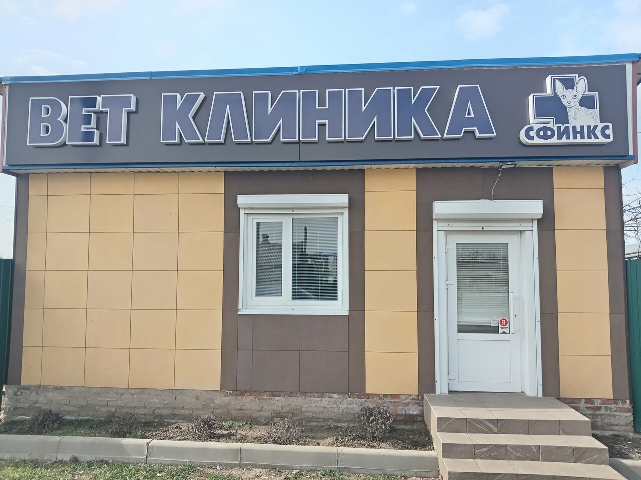 Фото клиники Сфинкс