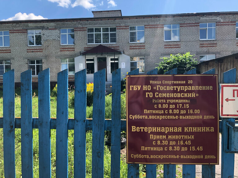 ГБУ Но Госветуправление ГО Семеновский