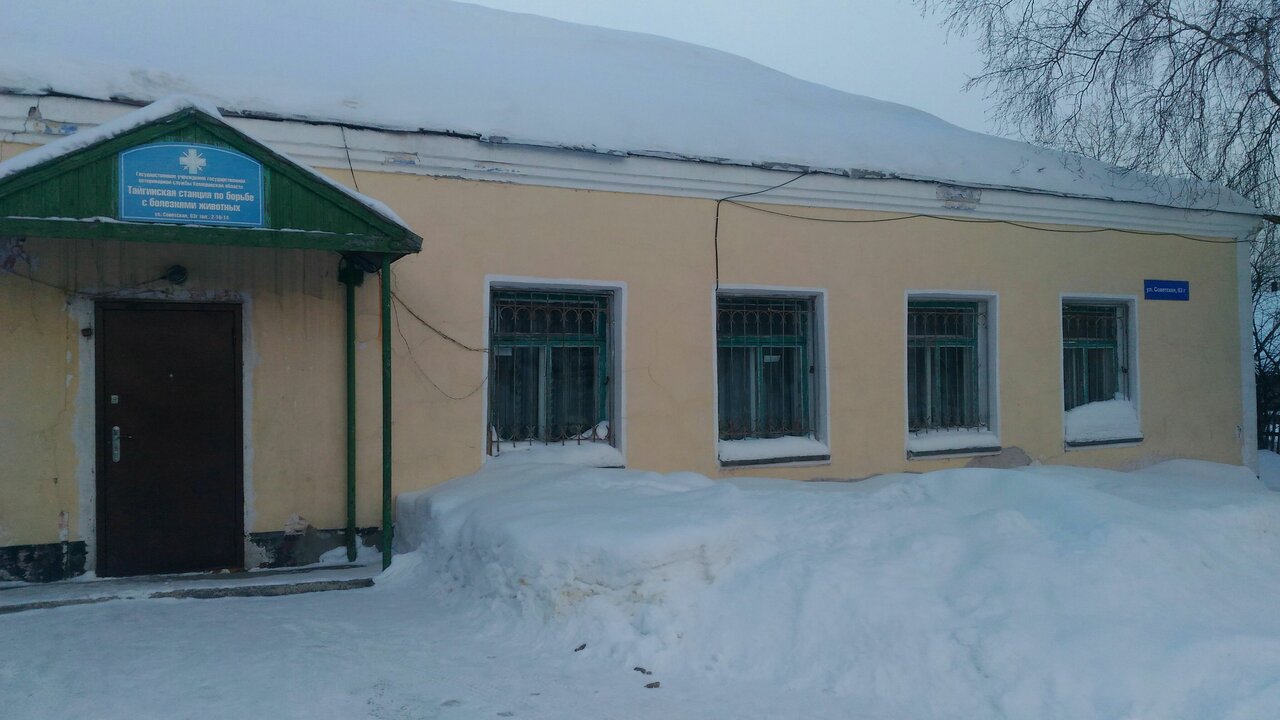 Тайгинская ветеринарная лечебница
