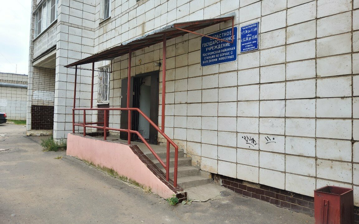 Костромская районная станция по борьбе с болезнями животных
