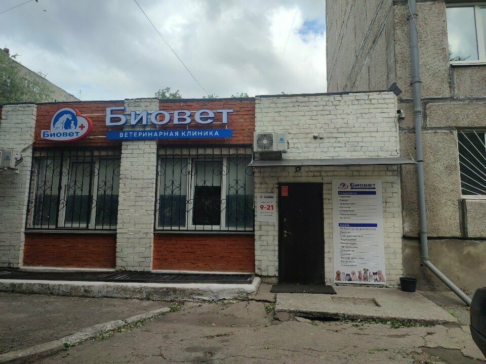 Фото клиники Биовет