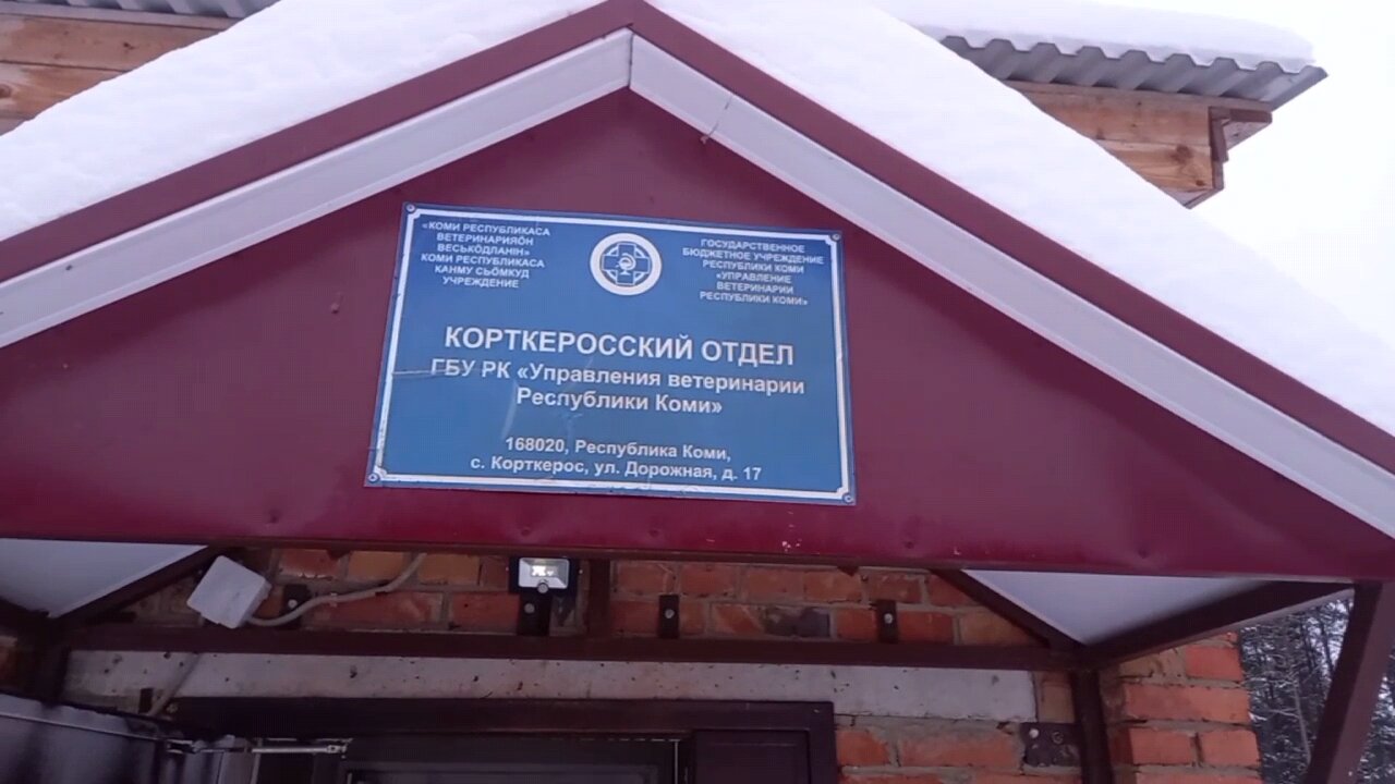Фото клиники ГБУ РК управление ветеринарии Республики Коми, Корткеросский отдел