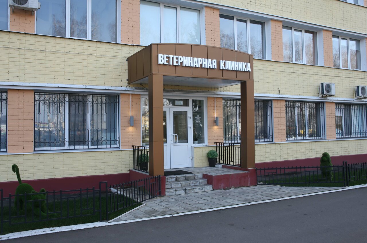 Фото клиники ФГБУ Федеральный центр охраны здоровья животных