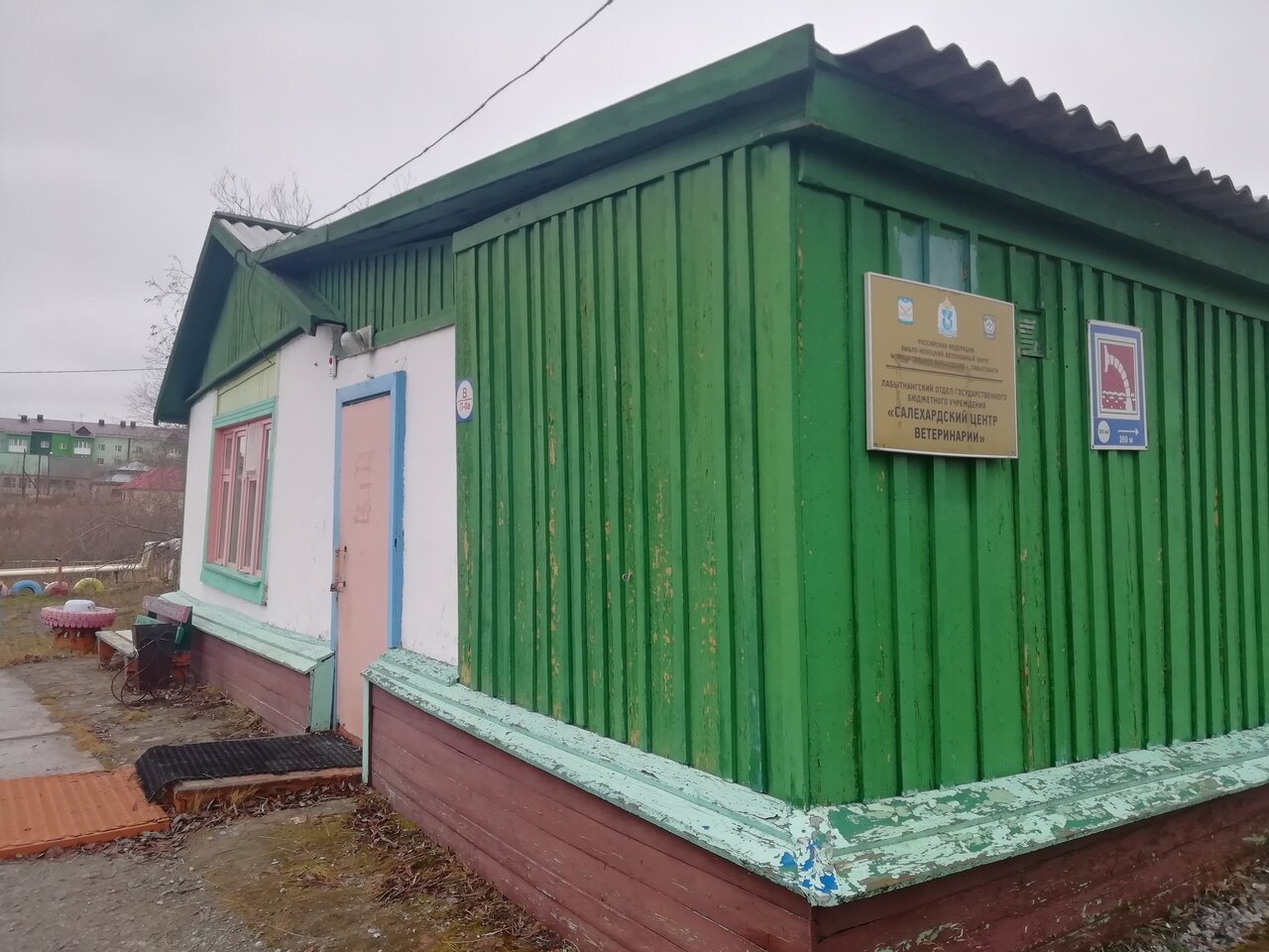 Лабытнангский ветеринарный участок ГБУ Окружной центр ветеринарии