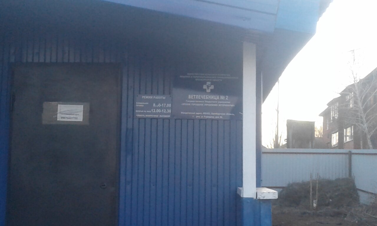 Ветеринарная лечебница № 2