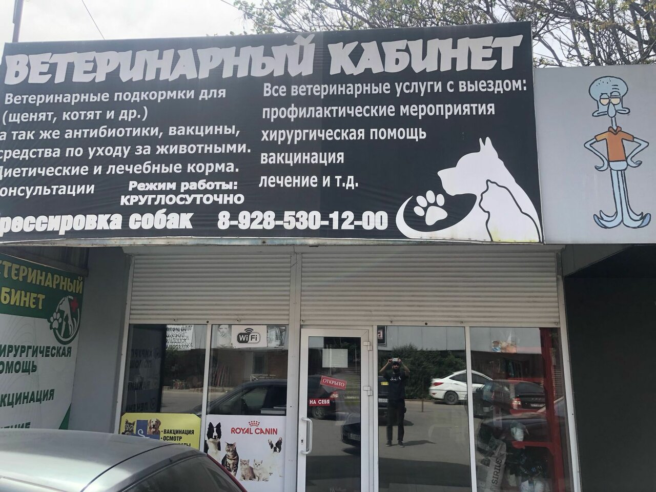 Ветеринарная клиника