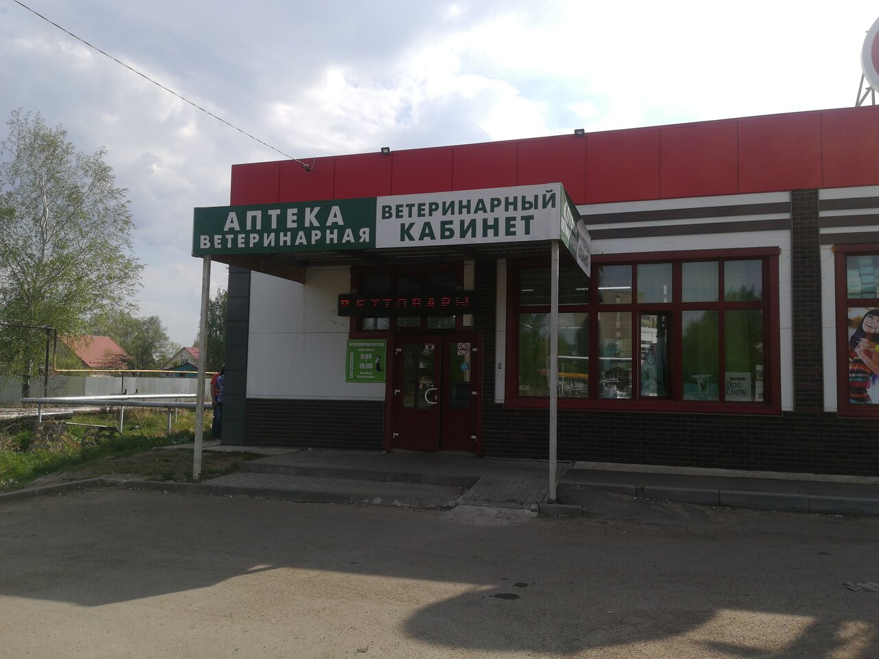 Ветеринарный центр