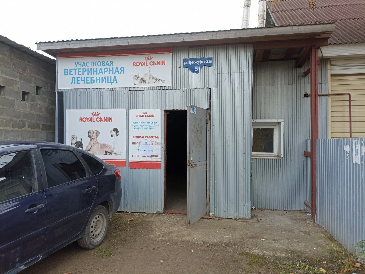 Участковая ветеринарная лечебница