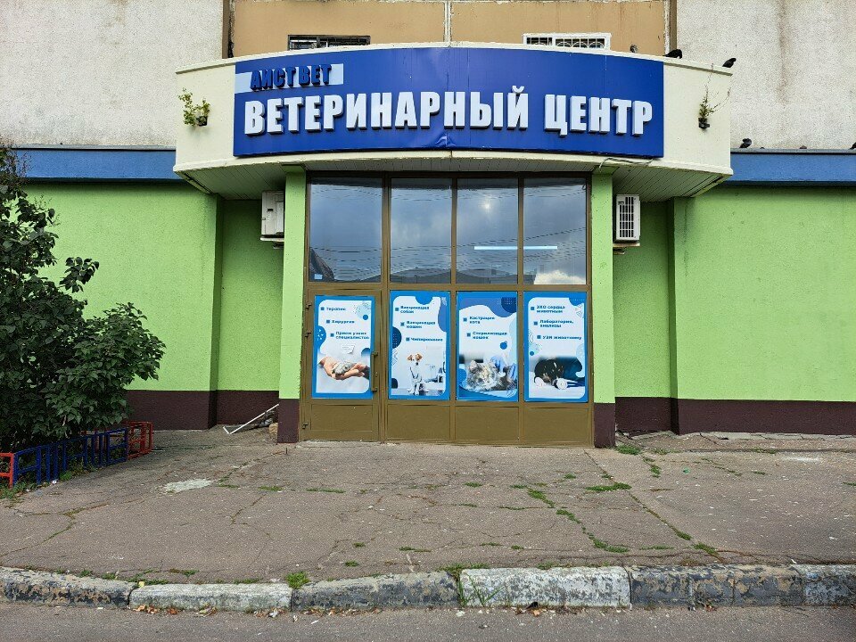 Фото клиники Аист-Вет