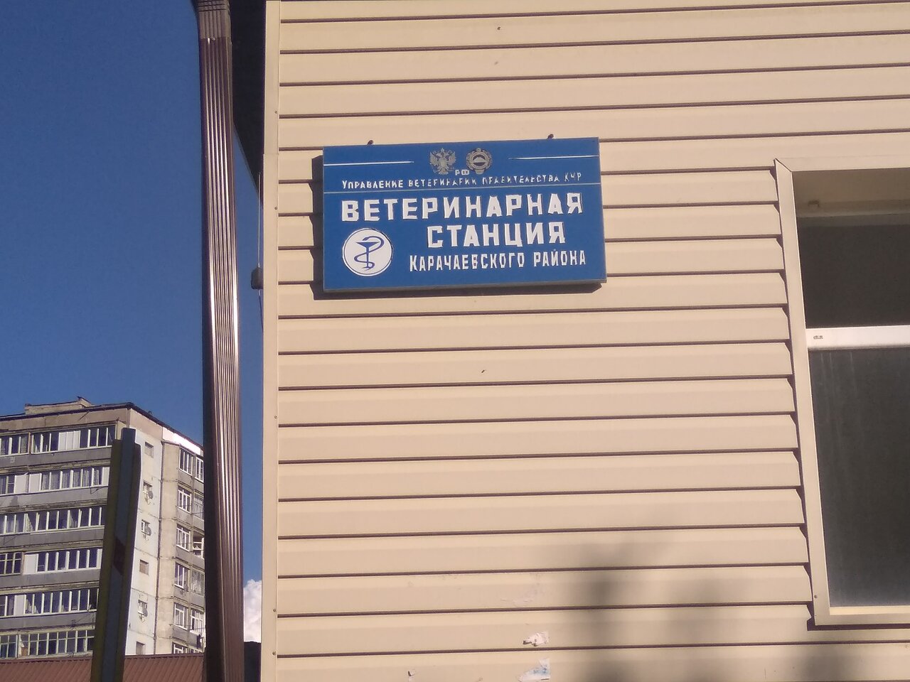 Ветеринарная станция