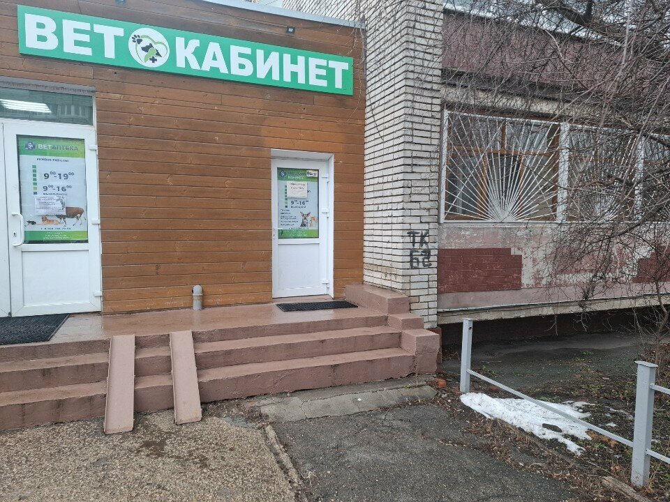 Фото «Ветеринарный кабинет»