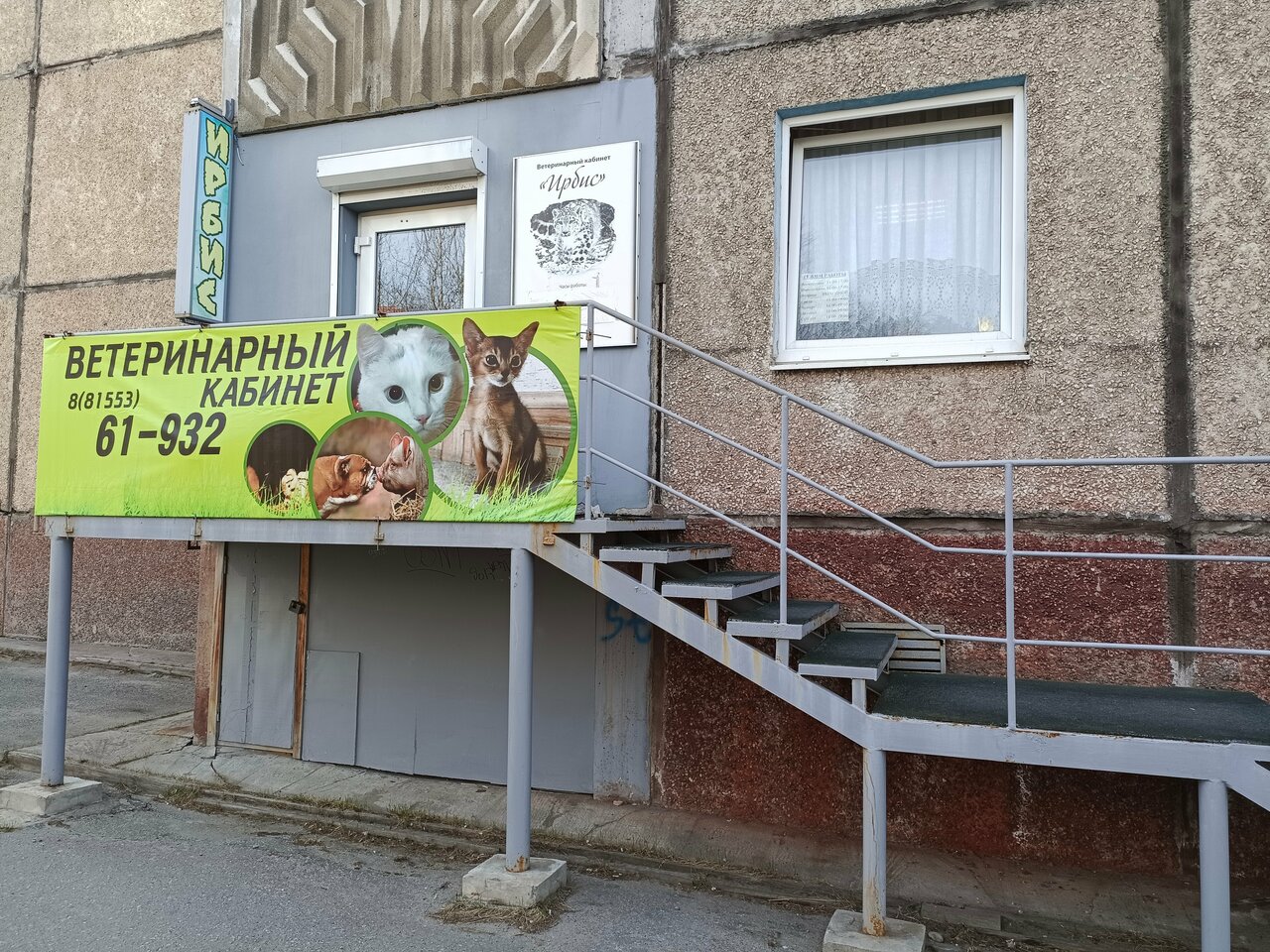 Фото клиники Ирбис