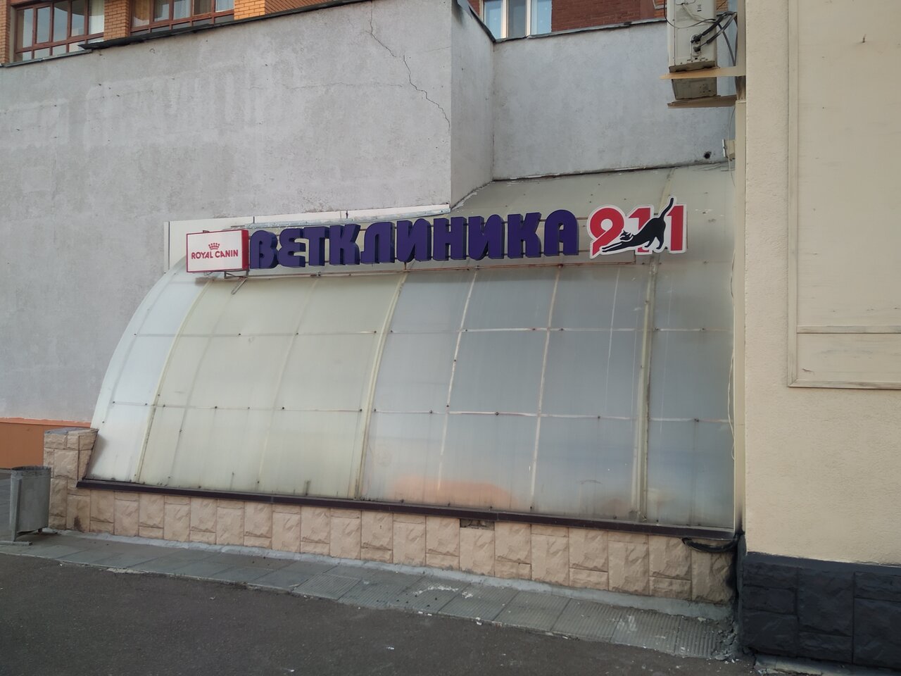 Фото «Ветклиника 911»