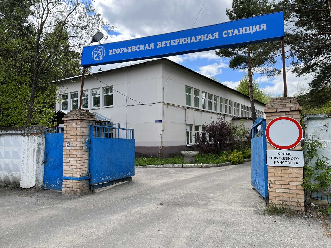 Егорьевская станция по борьбе с болезнями животных