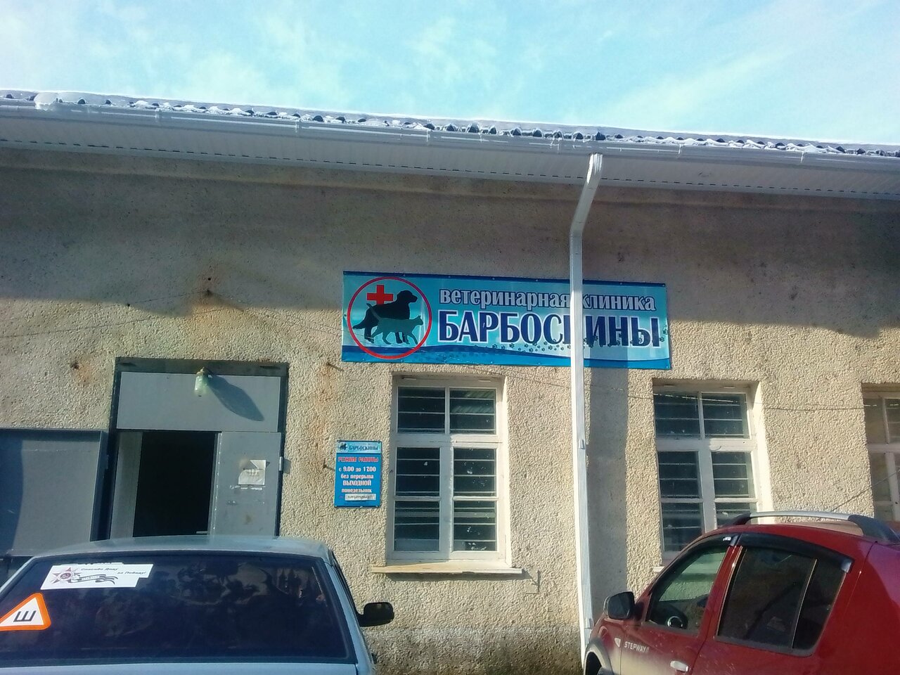 Фото клиники Барбоскины