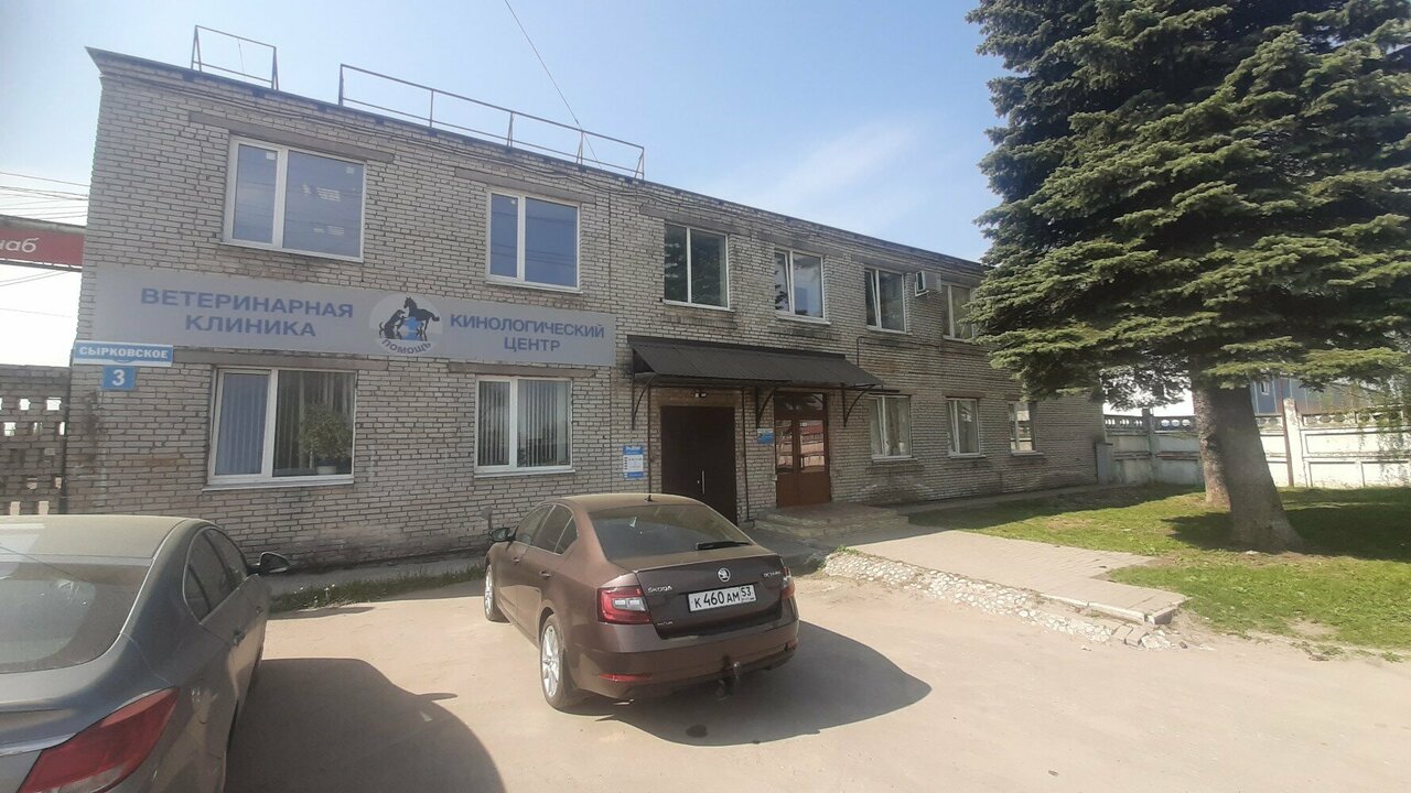 Ветеринарно-кинологический центр Помощь